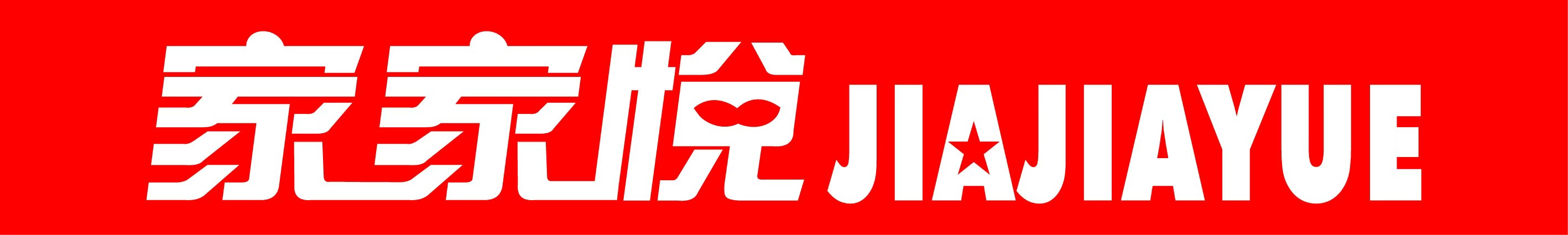 家家悦 JIAJIAYUE 品牌标识