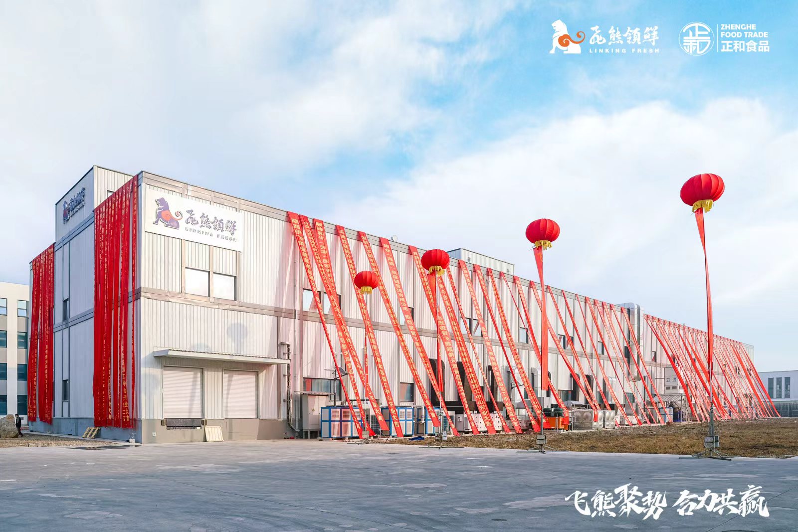 飞熊正和食品加工中心厂房外景