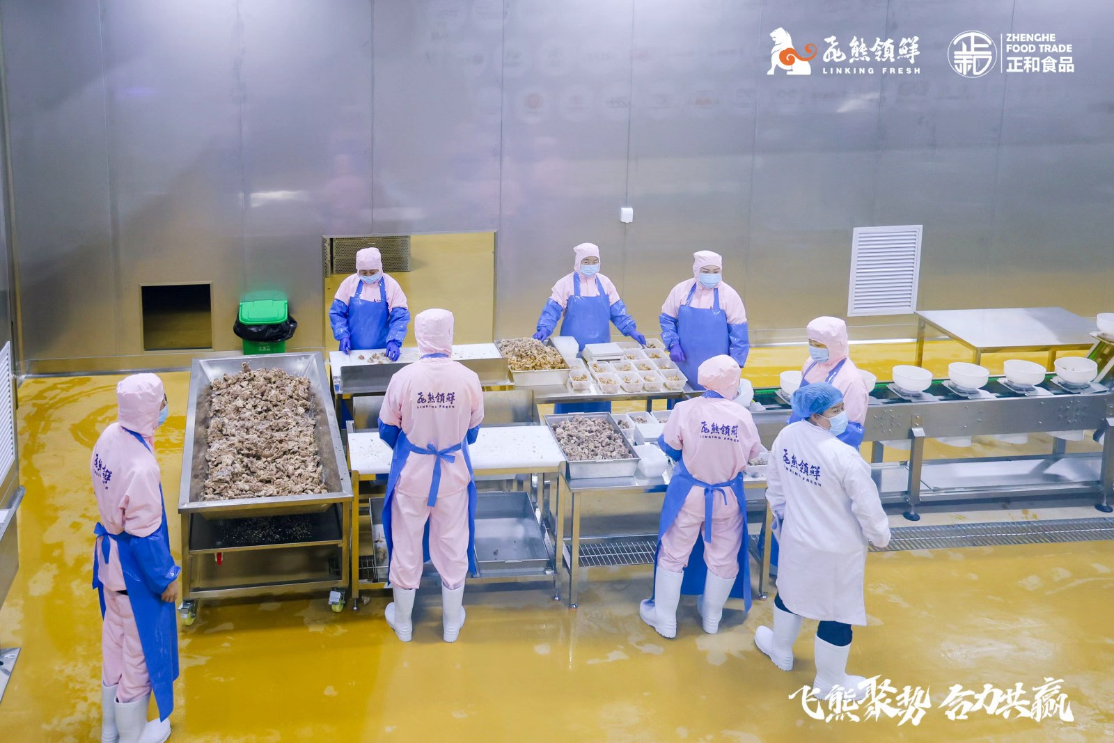 飞熊正和食品加工中心食品加工现场