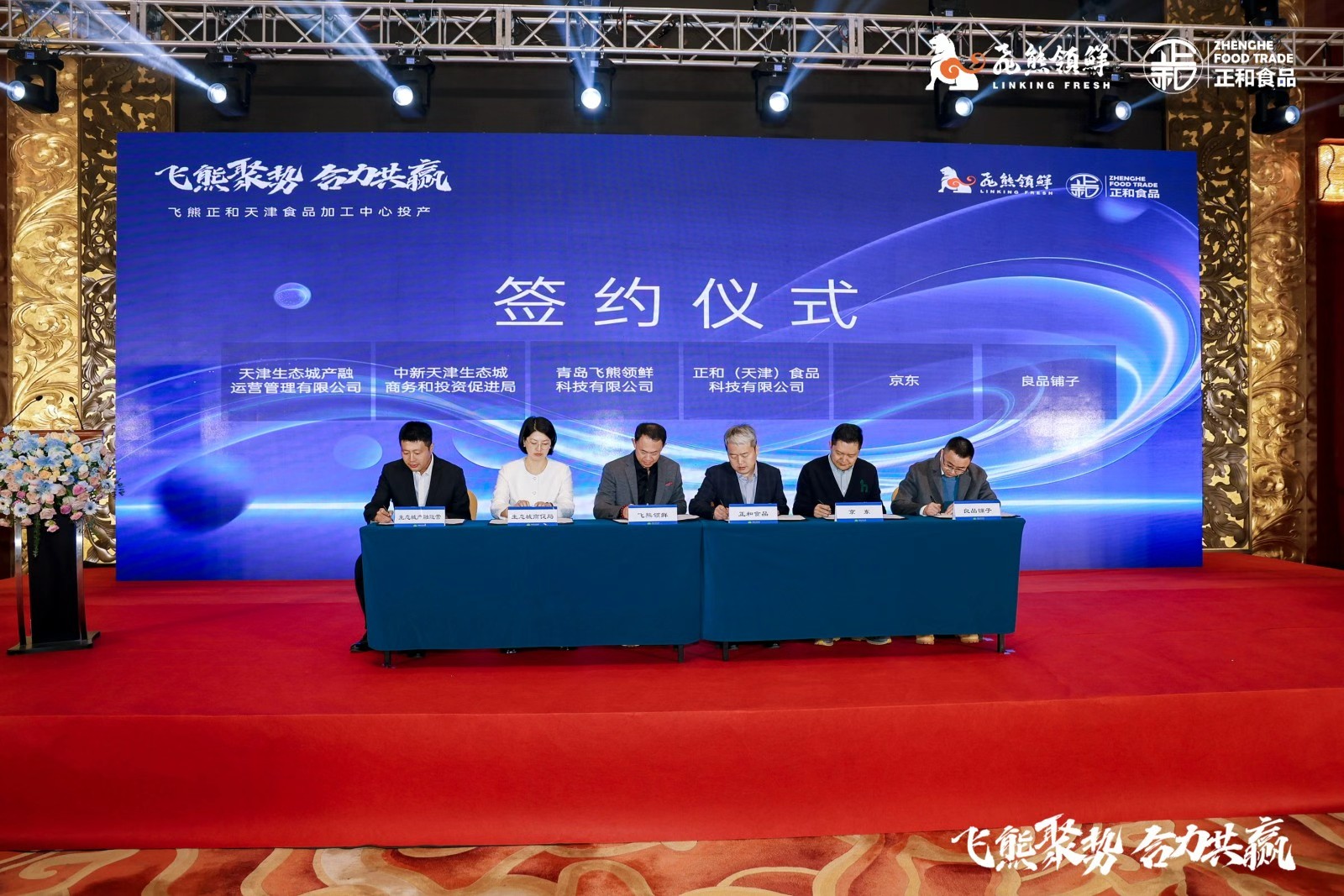飞熊正和天津食品加工中心投产签约仪式